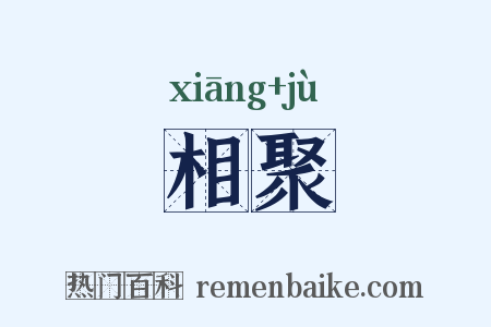 相聚是什么意思的图片